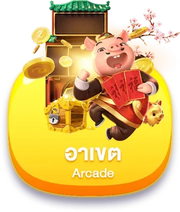 อาเขต