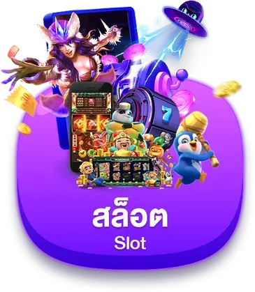 สล็อต